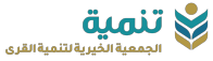 شعار الجمعية الخيرية للتنمية بالقرى