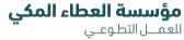 شعار مؤسسة العطاء المكي للعمل التطوعي