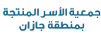 شعار جمعية الأسر المنتجة بمنطقة جازان
