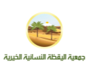شعار جمعية الزكاة الإنسانية