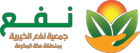 شعار جمعية نفع