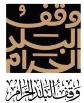 شعار وقف الملك عبدالعزيز