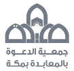 شعار جمعية الدعوة بالمعابدة بمكة