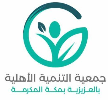 شعار جمعية التنمية الأهلية بالمزيزيبة بمكة